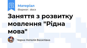 Заняття з розвитку мовлення "Рідна мова"