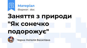 Заняття з природи "Як сонечко подорожує"