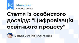 Стаття із особистого досвіду: "Цифровізація освітнього процесу"