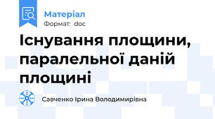 Існування площини, паралельної даній площині