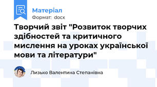 Творчий звіт "Розвиток творчих здібностей та критичного мислення на уроках української мови та літератури"