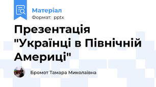 Презентація "Українці в Північній Америці"