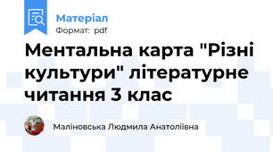 Ментальна карта "Різні культури" літературне читання 3 клас