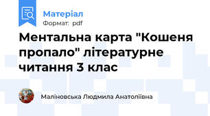 Ментальна карта "Кошеня пропало" літературне читання 3 клас