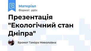 Презентація "Екологічний стан Дніпра"