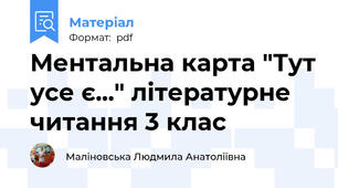 Ментальна карта "Тут усе є..." літературне читання 3 клас