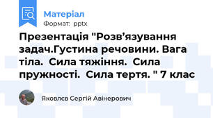 Презентація "Розв’язування задач.Густина речовини. Вага тіла.  Сила тяжіння.  Сила пружності.  Сила тертя. " 7 клас
