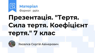 Презентація. "Тертя.  Сила тертя. Коефіцієнт тертя." 7 клас