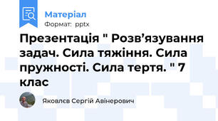 Презентація " Розв’язування задач. Сила тяжіння. Сила пружності. Сила тертя. " 7 клас