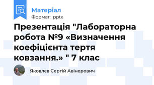 Презентація "Лабораторна робота №9 «Визначення коефіцієнта тертя ковзання.» " 7 клас