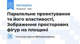 Паралельне проектування та його властивості, Зображення просторових фігур на площині