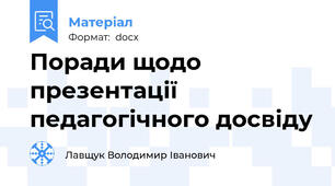 Поради щодо презентації педагогічного досвіду