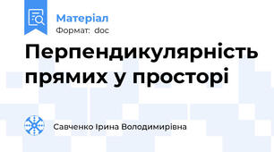 Перпендикулярність прямих у просторі