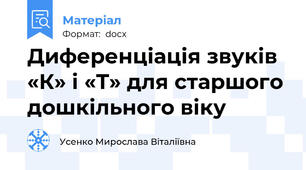 Диференціація звуків «К» і «Т» для старшого дошкільного віку
