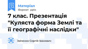 7 клас. Презентація "Куляста форма Землі та її географічні наслідки"
