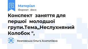 Конспект  заняття для першої  молодшої  групи.Тема,,Неслухняний Колобок ",