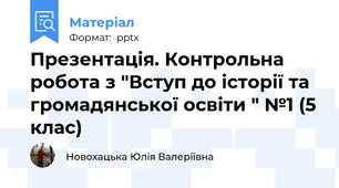 Презентація. Контрольна робота з "Вступ до історії та громадянської освіти " №1 (5 клас)