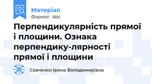 Перпендикулярність прямої і площини. Ознака перпендику-лярності прямої і площини
