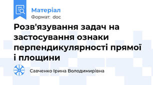 Розв'язування задач на застосування ознаки перпендикулярності прямої і площини