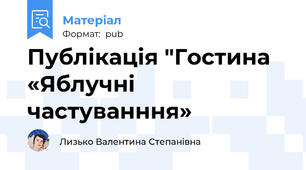 Публікація "Гостина «Яблучні частуванння»