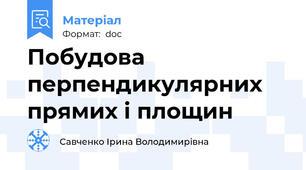 Побудова перпендикулярних прямих і площин