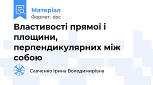 Властивості прямої і площини, перпендикулярних між собою