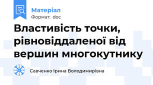 Властивість точки, рівновіддаленої від вершин многокутнику