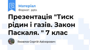 Презентація "Тиск рідин і газів. Закон Паскаля. " 7 клас