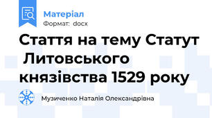 Стаття на тему Статут  Литовського князівства 1529 року