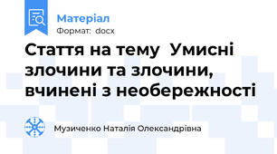 Стаття на тему  Умисні злочини та злочини, вчинені з необережності