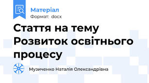 Стаття на тему Розвиток освітнього процесу