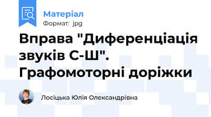 Вправа "Диференціація звуків С-Ш". Графомоторні доріжки