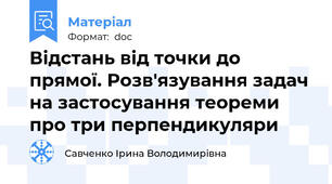 Відстань від точки до прямої. Розв'язування задач на застосування теореми про три перпендикуляри
