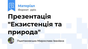 Презентація "Екзистенція та природа"