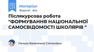 Післякурсова робота "ФОРМУВАННЯ НАЦІОНАЛЬНОЇ САМОСВІДОМОСТІ ШКОЛЯРІВ "