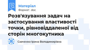 Розв'язування задач на застосування властивості точки, рівновіддаленої від сторін многокутника