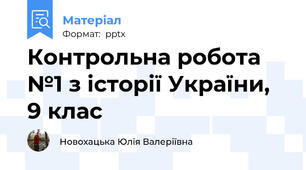 Контрольна робота №1 з історії України, 9 клас