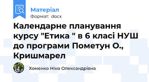 Календарне планування курсу "Етика " в 6 класі НУШ до програми Пометун О., Кришмарел