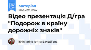 Відео презентація Д/гра "Подорож в країну дорожніх знаків"