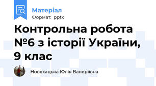 Контрольна робота №6 з історії України, 9 клас