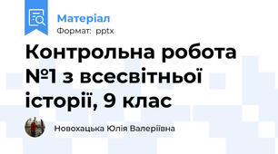 Контрольна робота №1 з всесвітньої історії, 9 клас