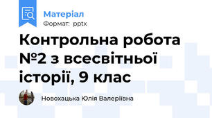 Контрольна робота №2 з всесвітньої історії, 9 клас