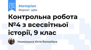 Контрольна робота №4 з всесвітньої історії, 9 клас
