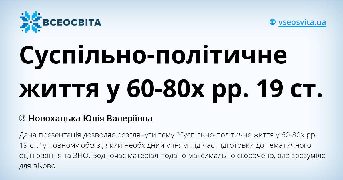 Суспільно-політичне життя у 60-80х рр. 19 ст. | Презентація. Історія ...