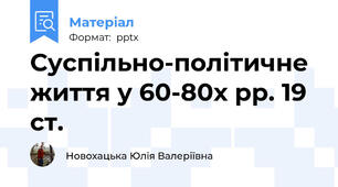 Суспільно-політичне життя у 60-80х рр. 19 ст.