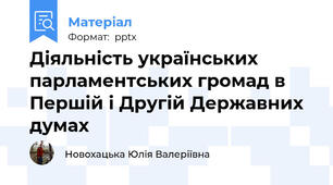 Діяльність українських парламентських громад в Першій і Другій Державних думах