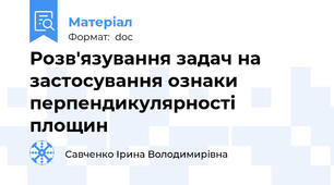 Розв'язування задач на застосування ознаки перпендикулярності площин