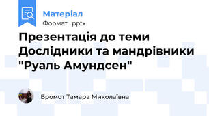Презентація до теми Дослідники та мандрівники "Руаль Амундсен"