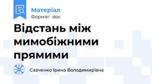 Відстань між мимобіжними прямими