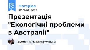Презентація "Екологічні проблеми в Австралії"